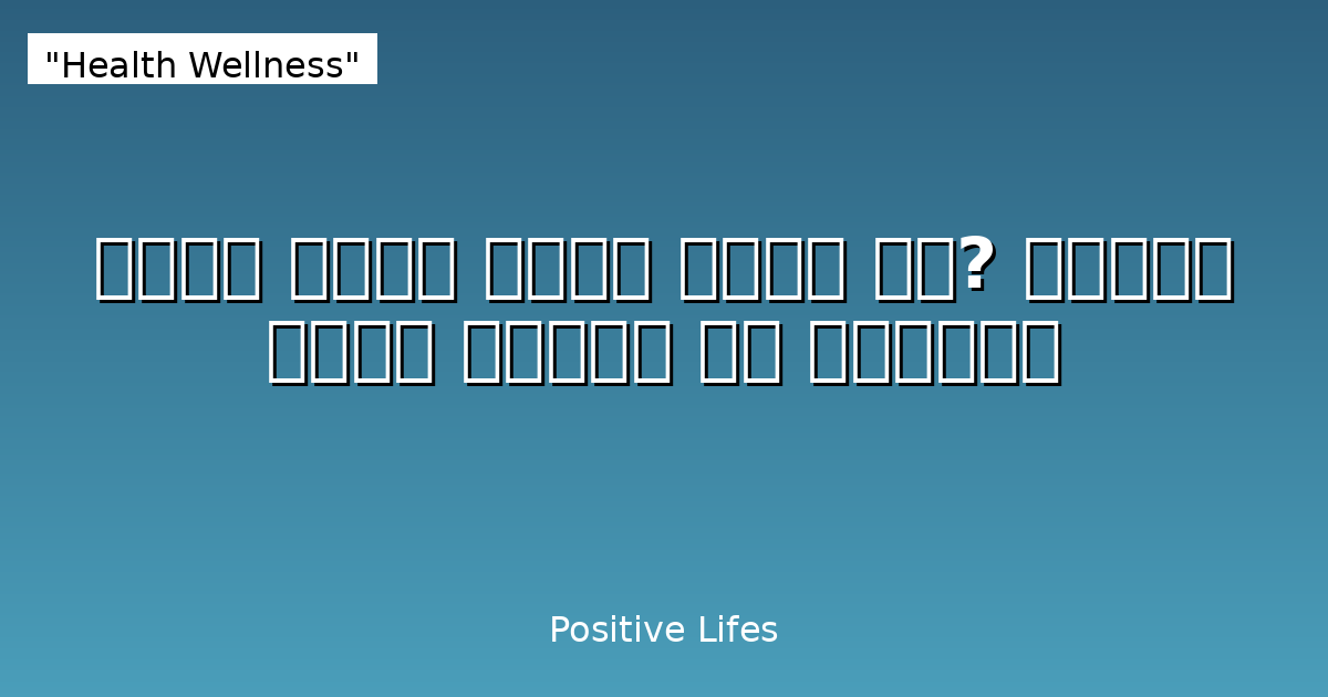 क्या मैदा वाकई खराब है? जानिए इसके फायदे और नुकसान